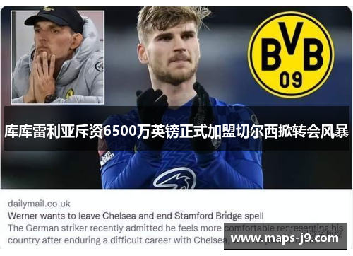 库库雷利亚斥资6500万英镑正式加盟切尔西掀转会风暴