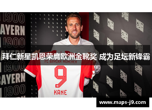 拜仁新星凯恩荣膺欧洲金靴奖 成为足坛新锋霸