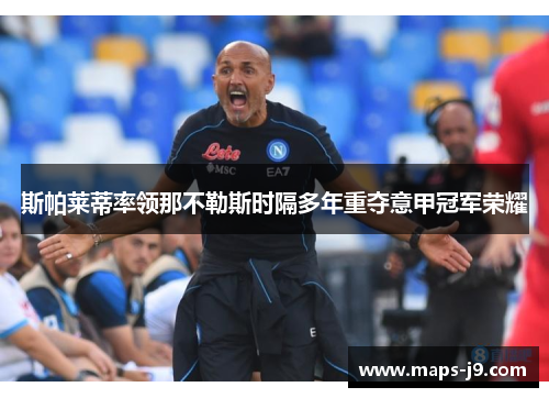 斯帕莱蒂率领那不勒斯时隔多年重夺意甲冠军荣耀 斯帕莱蒂率领那不勒斯时隔多年重夺意甲冠军荣耀