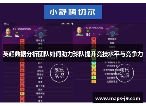 英超数据分析团队如何助力球队提升竞技水平与竞争力