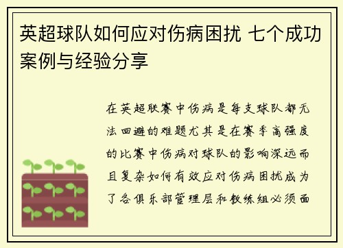 英超球队如何应对伤病困扰 七个成功案例与经验分享