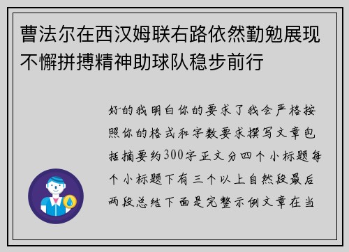 曹法尔在西汉姆联右路依然勤勉展现不懈拼搏精神助球队稳步前行