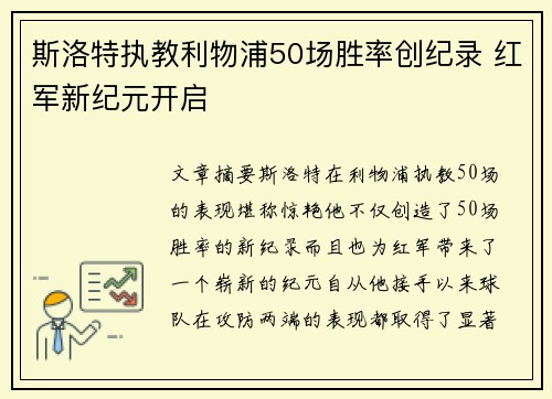斯洛特执教利物浦50场胜率创纪录 红军新纪元开启