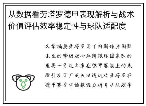 从数据看劳塔罗德甲表现解析与战术价值评估效率稳定性与球队适配度