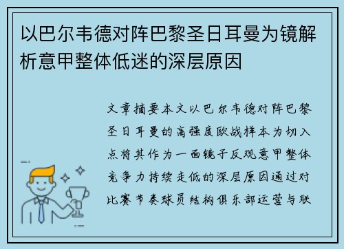 以巴尔韦德对阵巴黎圣日耳曼为镜解析意甲整体低迷的深层原因