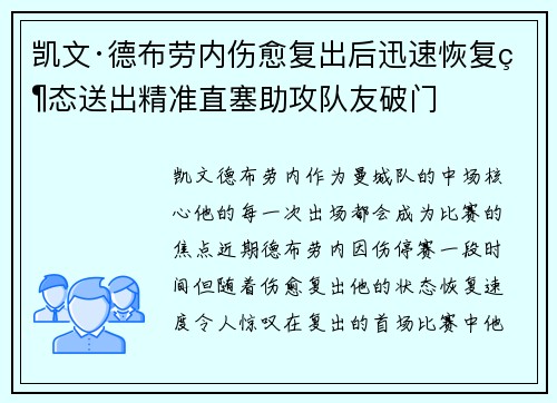 凯文·德布劳内伤愈复出后迅速恢复状态送出精准直塞助攻队友破门