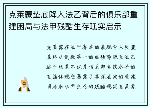 克莱蒙垫底降入法乙背后的俱乐部重建困局与法甲残酷生存现实启示