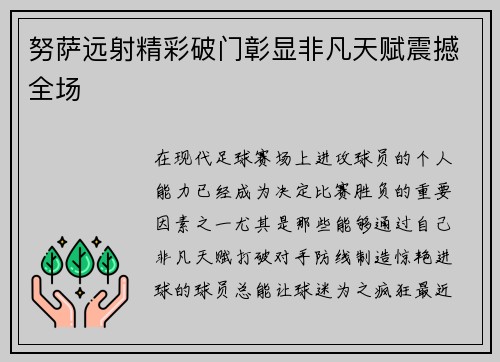努萨远射精彩破门彰显非凡天赋震撼全场