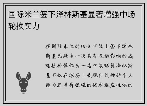 国际米兰签下泽林斯基显著增强中场轮换实力
