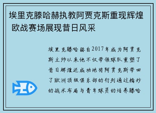 埃里克滕哈赫执教阿贾克斯重现辉煌 欧战赛场展现昔日风采