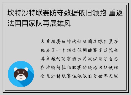 坎特沙特联赛防守数据依旧领跑 重返法国国家队再展雄风