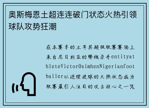 奥斯梅恩土超连连破门状态火热引领球队攻势狂潮