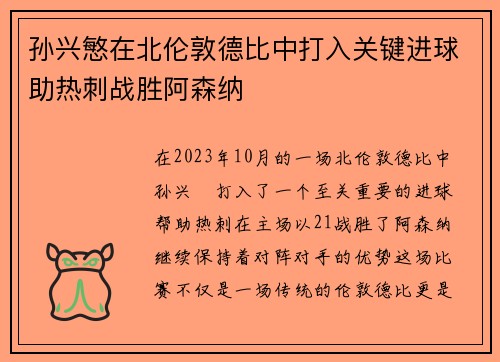 孙兴慜在北伦敦德比中打入关键进球助热刺战胜阿森纳