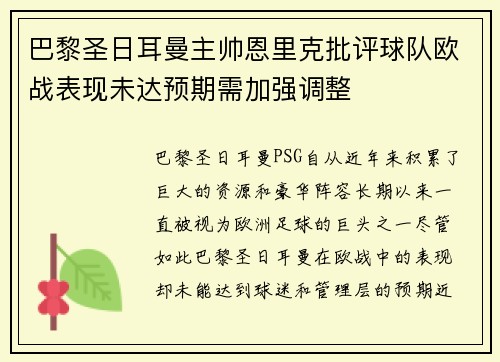 巴黎圣日耳曼主帅恩里克批评球队欧战表现未达预期需加强调整