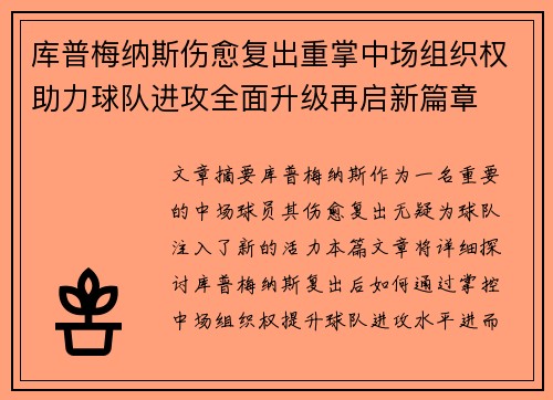 库普梅纳斯伤愈复出重掌中场组织权助力球队进攻全面升级再启新篇章