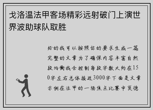 戈洛温法甲客场精彩远射破门上演世界波助球队取胜 戈洛温法甲客场精彩远射破门上演世界波助球队取胜