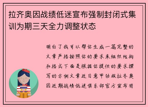 拉齐奥因战绩低迷宣布强制封闭式集训为期三天全力调整状态