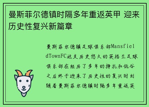 曼斯菲尔德镇时隔多年重返英甲 迎来历史性复兴新篇章