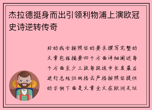 杰拉德挺身而出引领利物浦上演欧冠史诗逆转传奇 杰拉德挺身而出引领利物浦上演欧冠史诗逆转传奇