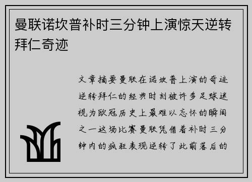 曼联诺坎普补时三分钟上演惊天逆转拜仁奇迹
