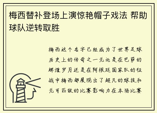 梅西替补登场上演惊艳帽子戏法 帮助球队逆转取胜 梅西替补登场上演惊艳帽子戏法 帮助球队逆转取胜