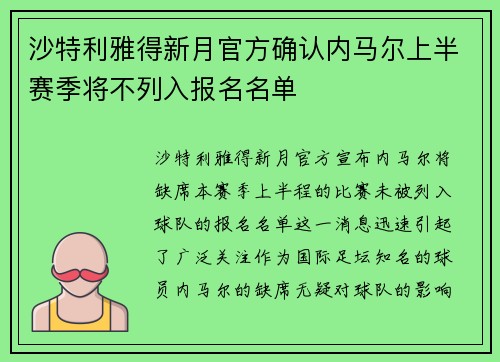 沙特利雅得新月官方确认内马尔上半赛季将不列入报名名单