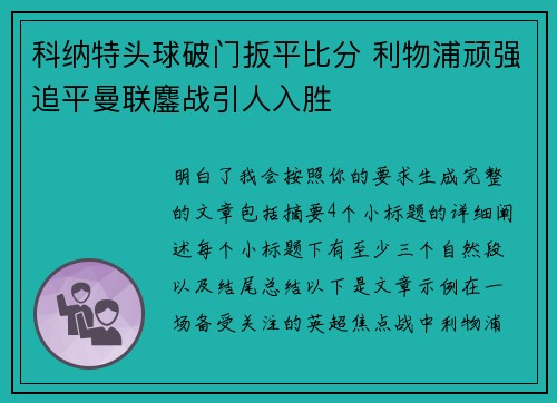 科纳特头球破门扳平比分 利物浦顽强追平曼联鏖战引人入胜 科纳特头球破门扳平比分 利物浦顽强追平曼联鏖战引人入胜