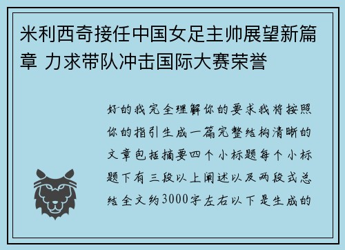 米利西奇接任中国女足主帅展望新篇章 力求带队冲击国际大赛荣誉 米利西奇接任中国女足主帅展望新篇章 力求带队冲击国际大赛荣誉