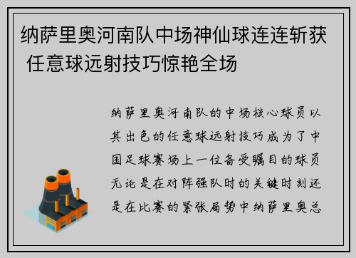 纳萨里奥河南队中场神仙球连连斩获 任意球远射技巧惊艳全场
