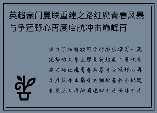 英超豪门曼联重建之路红魔青春风暴与争冠野心再度启航冲击巅峰再