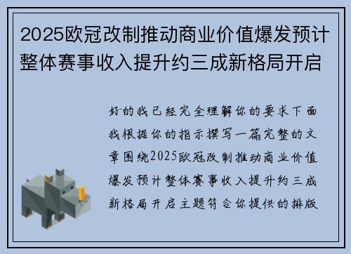 2025欧冠改制推动商业价值爆发预计整体赛事收入提升约三成新格局开启 2025欧冠改制推动商业价值爆发预计整体赛事收入提升约三成新格局开启