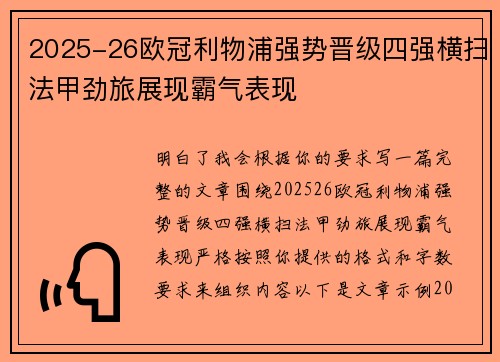 2025-26欧冠利物浦强势晋级四强横扫法甲劲旅展现霸气表现