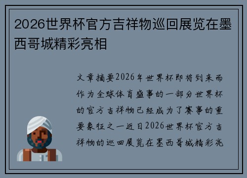 2026世界杯官方吉祥物巡回展览在墨西哥城精彩亮相