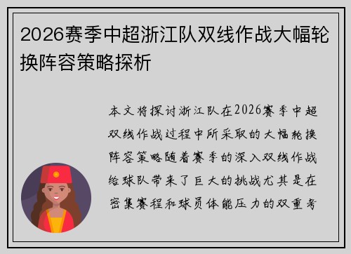 2026赛季中超浙江队双线作战大幅轮换阵容策略探析 2026赛季中超浙江队双线作战大幅轮换阵容策略探析