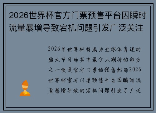 2026世界杯官方门票预售平台因瞬时流量暴增导致宕机问题引发广泛关注 2026世界杯官方门票预售平台因瞬时流量暴增导致宕机问题引发广泛关注