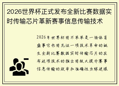 2026世界杯正式发布全新比赛数据实时传输芯片革新赛事信息传输技术 2026世界杯正式发布全新比赛数据实时传输芯片革新赛事信息传输技术