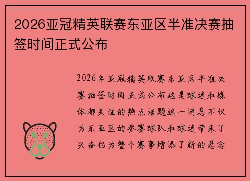 2026亚冠精英联赛东亚区半准决赛抽签时间正式公布 2026亚冠精英联赛东亚区半准决赛抽签时间正式公布
