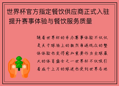 世界杯官方指定餐饮供应商正式入驻 提升赛事体验与餐饮服务质量