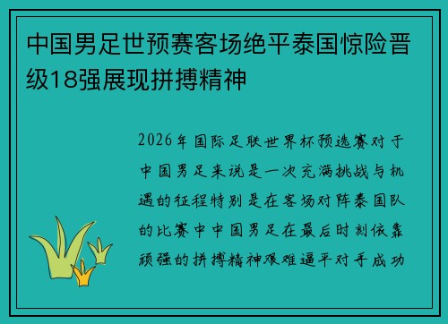 中国男足世预赛客场绝平泰国惊险晋级18强展现拼搏精神