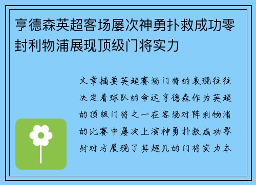 亨德森英超客场屡次神勇扑救成功零封利物浦展现顶级门将实力