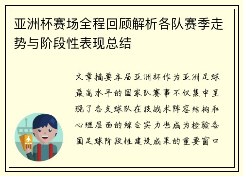 亚洲杯赛场全程回顾解析各队赛季走势与阶段性表现总结