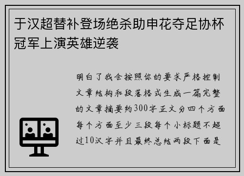 于汉超替补登场绝杀助申花夺足协杯冠军上演英雄逆袭
