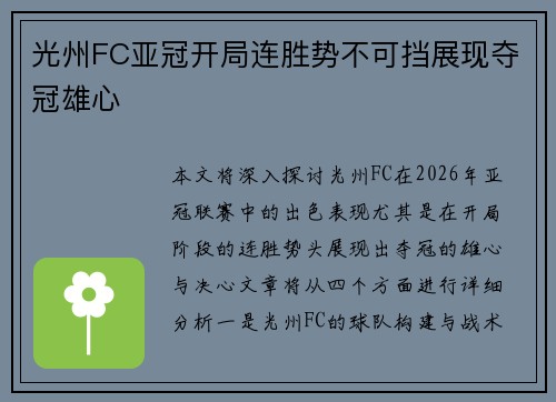 光州FC亚冠开局连胜势不可挡展现夺冠雄心