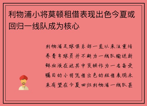 利物浦小将莫顿租借表现出色今夏或回归一线队成为核心