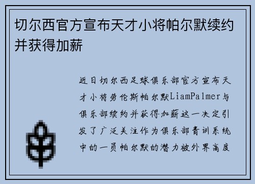 切尔西官方宣布天才小将帕尔默续约并获得加薪