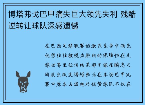 博塔弗戈巴甲痛失巨大领先失利 残酷逆转让球队深感遗憾