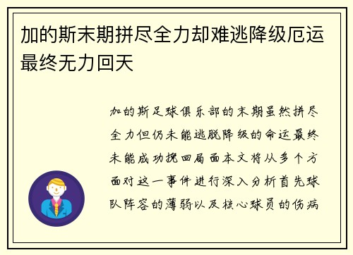 加的斯末期拼尽全力却难逃降级厄运最终无力回天