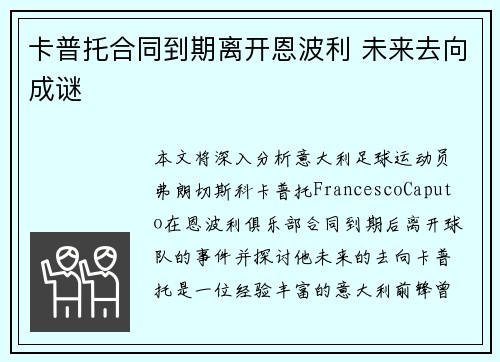 卡普托合同到期离开恩波利 未来去向成谜