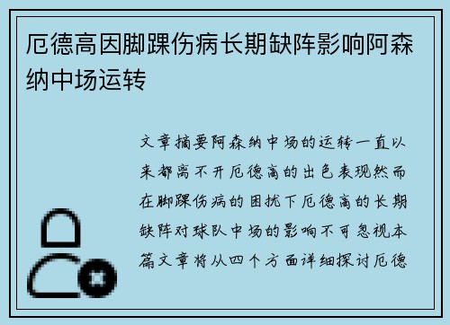 厄德高因脚踝伤病长期缺阵影响阿森纳中场运转