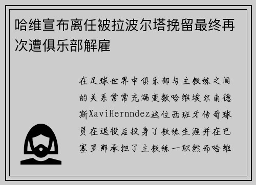 哈维宣布离任被拉波尔塔挽留最终再次遭俱乐部解雇